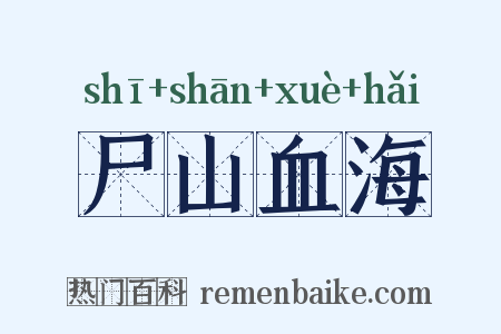 尸山血海是什么意思的图片
